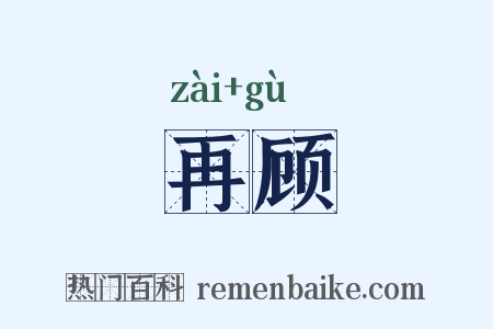 再顾是什么意思的图片
